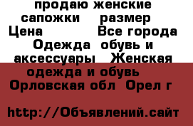 продаю женские сапожки.37 размер. › Цена ­ 1 500 - Все города Одежда, обувь и аксессуары » Женская одежда и обувь   . Орловская обл.,Орел г.